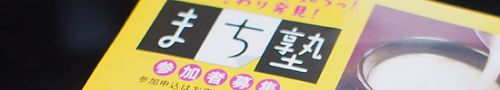 パインダイナーで「まち塾」開催! 1964カレー新メニュー試食会に行ってきました!(石川県加賀市)
