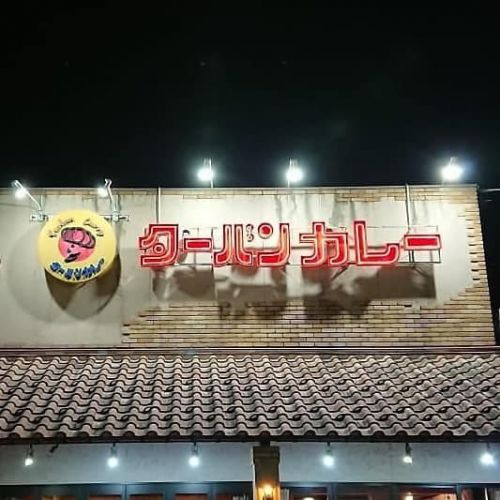 ターバンカレー(須坂市・井上)
