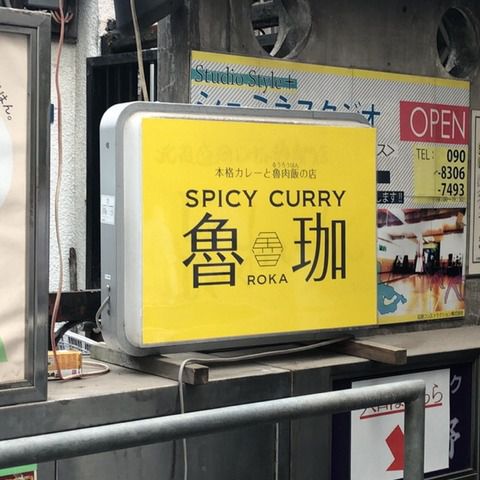 スパイスカレー 魯珈(ろか)【大久保】