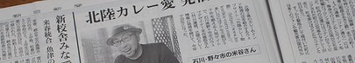 朝日新聞に北陸カレー物語20周年を掲載していただきました!