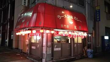 俺の元祖カレーラーメン@太源(横浜) 12.2 by SB-HR
