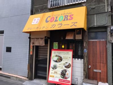 木場の小さなカレー屋さんでインド風チキンカレー。「カレーキッチン カラーズ」(木場)