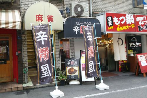 No.086 大阪・心斎橋の激辛カレー店!辛激屋(しげきや)の『黒カレー(極激辛)』にチャレンジしてシビレてきた!!