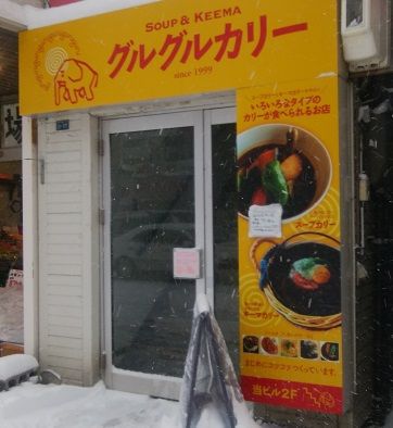 グルグルカリー