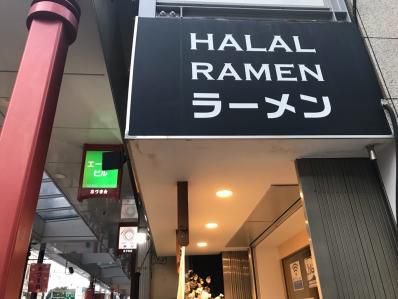 浅草インバウンド!ハラールラーメン&カレーが美味い。「たいざん桜」(浅草)
