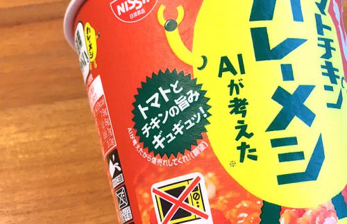 日清トマトチキンカレーメシ AIが考えた 食べてみました!トマトとチキンの旨味を利かせた相性抜群な一杯!