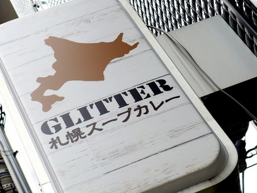 『札幌スープカレー GLITTER』~素材の旨味の凝縮感!!本場札幌スタイルのスープカレー専門店が四ツ橋にOPEN☆~