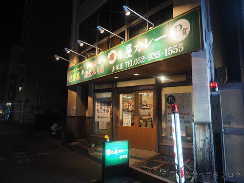 日乃野カレー