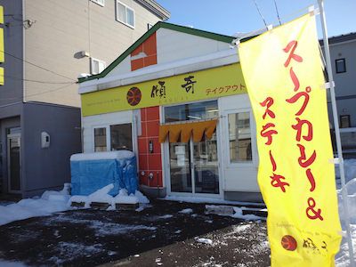 充実の日に充実のカレー(傾奇帯広店、潮華)