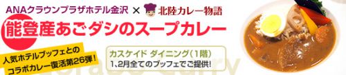 【カスケイドダイニング】コラボカレー「能登産あごダシのスープカレー」(2019年1、2月)