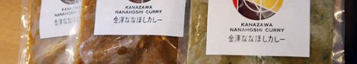 金澤ななほしカレーのCURRY GIFT「冷凍カレー便」が登場!(石川県金沢市)