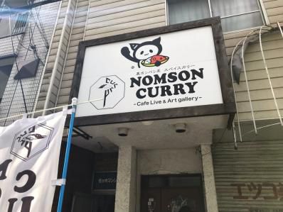 個性溢れる、裏ポンバシ系スパイスカリー。「NOMSON CURRY ノムソンカリー」(天王寺前夕陽ヶ丘)