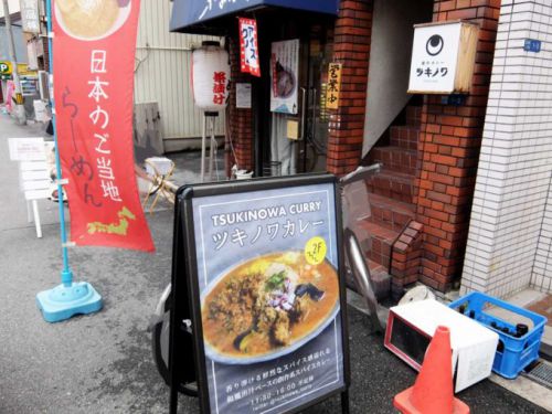 創作カレー ツキノワ「マトンキーマ、ミニキーマ」in 大阪 本町・船場