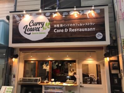 十条にカフェスタイルの南インド料理店誕生。「カレーリーブス」(十条)
