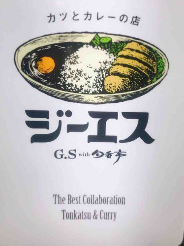 ありそうで実はなかなか無い「カツに合うカレー」!都内屈指のカツカレー「カツとカレーの店 ジーエス(新橋・内幸町・虎ノ門/とんかつ・カレー・カツカレー)」