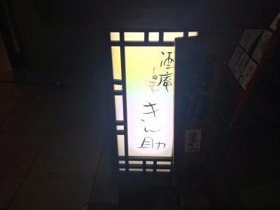 酒・魚・カレー!あぁ素晴らしき居酒屋。「酒庵 きん助」(飯田橋/牛込神楽坂)