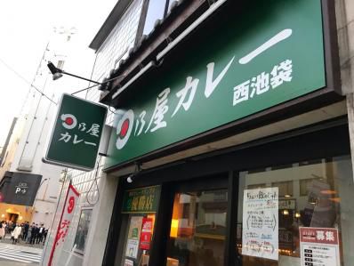 学生街のドカ盛り日乃屋。「日乃屋カレー西池袋店」(池袋)