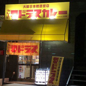 奈良天理 マドラスカレー