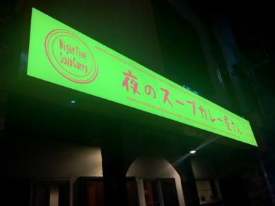 帯広の夜の締めはスープカレーとパキスタンカレーで。「夜のスープカレー屋さん」(帯広)