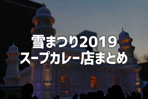 雪まつり2019 徒歩圏内のスープカレー店をまとめ 25店舗掲載!