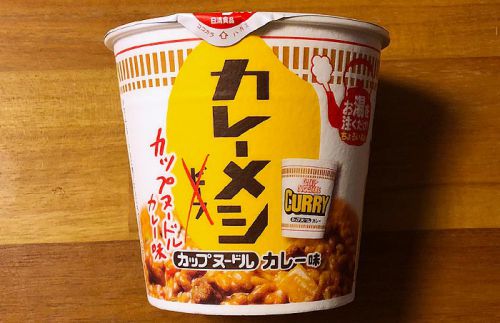 日清カレーメシ カップヌードルカレー味 食べてみました!やみつき感のあるお馴染みの味