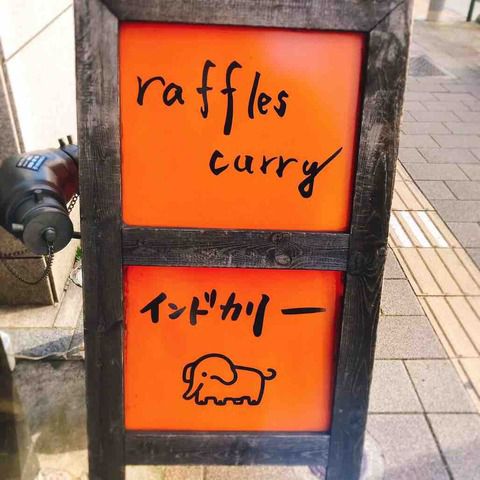 まさに羊の皮を被った狼!突如牙を剥くワイルドカレー「ラッフルズカリー(御徒町・仲御徒町・新御徒町/カレー)」