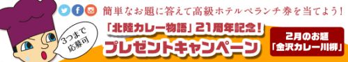 2月のお題は「金沢カレー川柳」! 北陸カレー物語 21周年記念プレゼントキャンペーン開催!