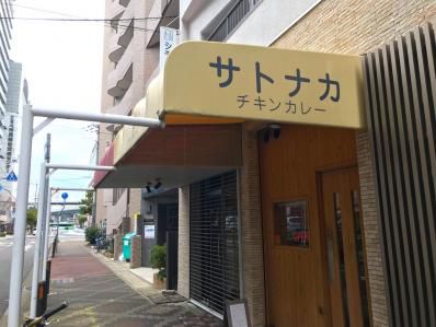 中毒者続出。シンプルながら奥深すぎる、究極のチキンカレー。「サトナカ」(三宮/貿易センター)