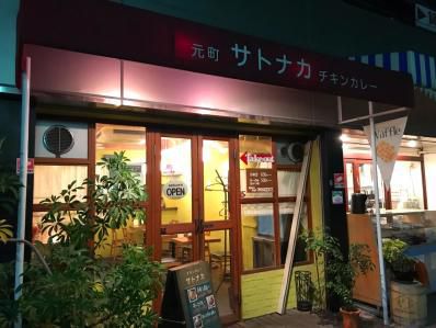 神戸チキンカレーの名店サトナカが元町にも。「元町サトナカ」(元町)