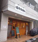 その4197・イトウベーカリー