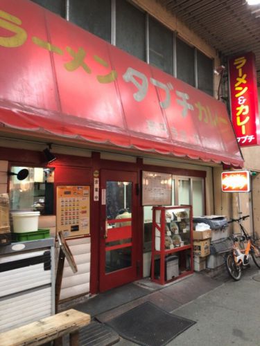 ラーメン・カレー タブチ【高円寺】
