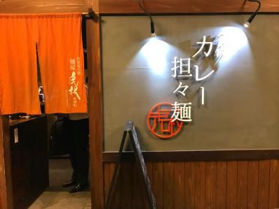 交通会館のカレー担々麺専門店。「麺屋 虎杖」(有楽町)