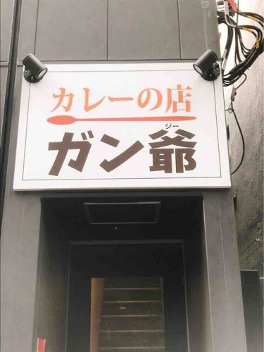 【遂にグランドオープン】事前の予習必!これがガン爺の新オペレーション!「ガン爺(内幸町・虎ノ門/カレー)」