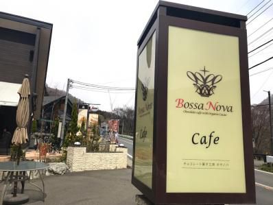 温泉、カレーそしてチョコレート。「ボサ ノバ」(水上)
