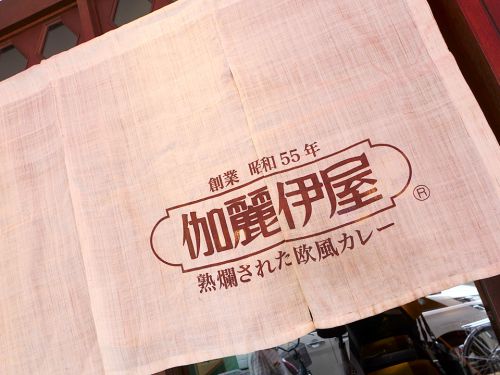 『伽麗伊屋』~歴史感じる王道の味わい!!創業40年に迫る谷六欧風カレーは実に〝やっかい〟☆~