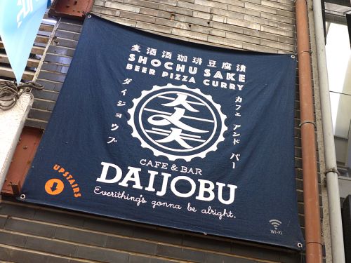 『CAFE&BAR DAIJOBU』~観光地でサクッとスパ活!!京都寺町通でカジュアルスパイスカレー☆~