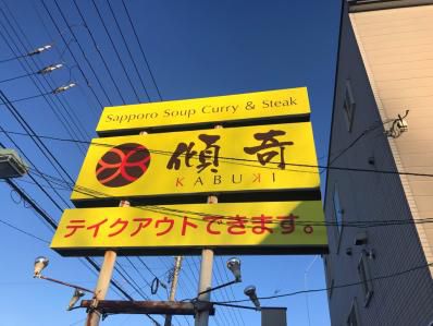 札幌から帯広へ。スープカレーとステーキの個性派店。「傾奇」(帯広)