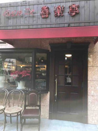 有村架純も高畑充希も三代目J Soul Brothersも大好き?!そんな欧風カレーの名店でハンバーグカレーに酔いしれて!「ビストロ 喜楽亭(池尻大橋/カレー・洋食)」