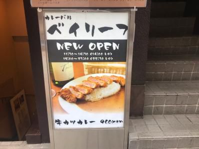 移転してパワーアップ。牛カツカレーの最高峰。「ベイリーフ」(赤坂/赤坂見附)