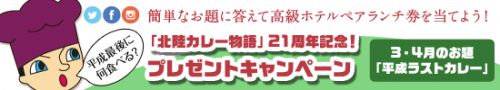 3・4月のお題は「平成ラストカレー」! 北陸カレー物語 21周年記念プレゼントキャンペーン!