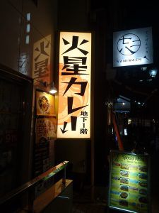 No.133 火星カレーの意外なうまさに感動!