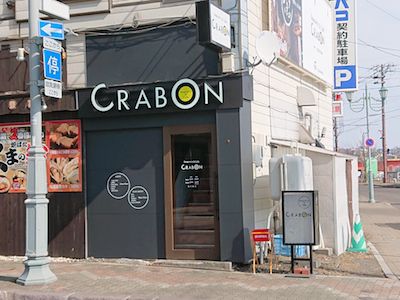 2日目のスープカレー(CRABON)