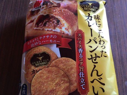 カレーのお菓子「三幸製菓 カレーパンせんべい」いただきました。