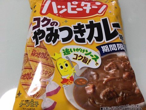 カレーのお菓子「亀田製菓 ハッピーターン コクのやみつきカレー」いただきました。