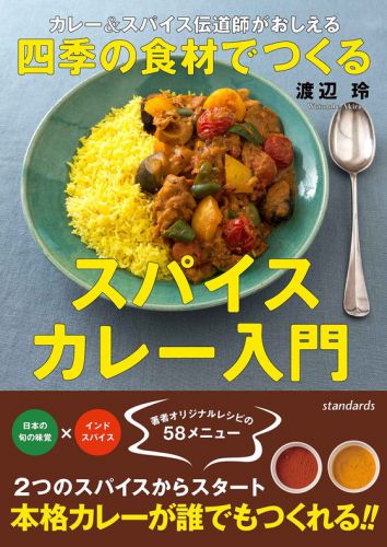 私の4月新刊のタイトルにある「スパイスカレー」の意味