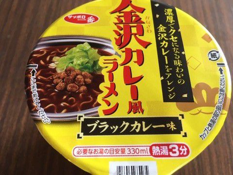 サッポロ一番「金沢カレー風ラーメン ブラックカレー味」いただきました。
