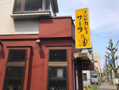 船橋が誇る昭和インドカレー。「インドカレー サーラ」(大神宮下)