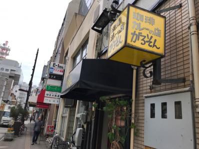 静岡、歌のタイトルにもなった市役所前のカレー屋さん。「がるそん」(静岡)