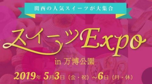 吹田市 『カレーEXPO&スイーツEXPO』 2019年5月3日 (金・祝)~6日(月・祝)の4日間開催されます。
