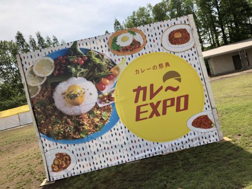 『第6回カレーEXPO in 万博公園』~GWの風物詩!!今年も万博記念公園が熱く燃え上がる☆~